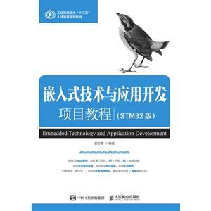 嵌入式技術與應用開發項目教程（STM32版）——從基礎到實踐的核心路線